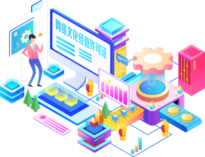 网络文化经营许可证 进入互联网文化市场的重要通行证