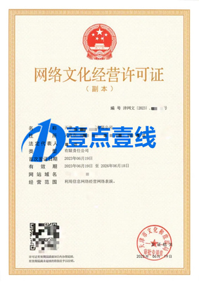 网络文化经营许可证办理全攻略 条件、流程与要点解析